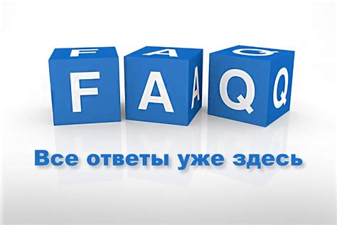 Часто задаваемые вопросы .